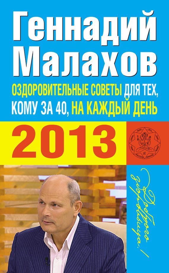 Обложка книги «Оздоровительные советы для тех, кому за 40, на каждый день 2013 года»