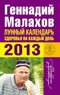 Обложка книги «Лунный календарь здоровья на каждый день. 2013»