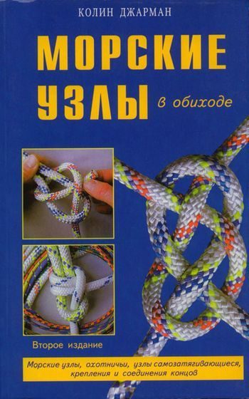 Обложка книги «Морские узлы в обиходе»