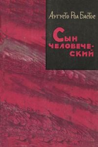 Обложка книги «Сын человеческий»