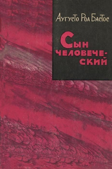 Обложка книги «Сын человеческий»