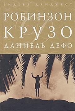 Обложка книги «Жизнь и приключения Робинзона Крузо»