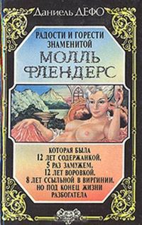 Обложка книги «Радости и горести знаменитой Молль Флендерс»