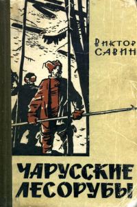 Обложка книги «Чарусские лесорубы»
