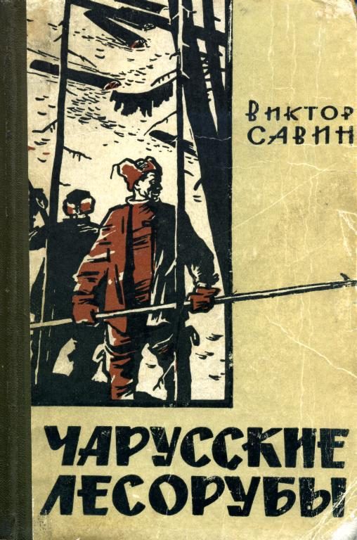 Обложка книги «Чарусские лесорубы»