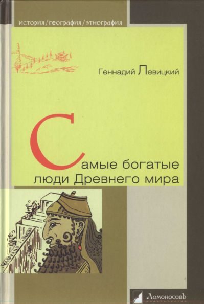 Обложка книги «Самые богатые люди Древнего мира»