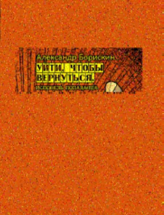 Обложка книги «Уйти, чтобы вернуться. Исповедь попаданца»