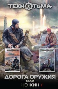 Обложка книги «Дорога оружия»