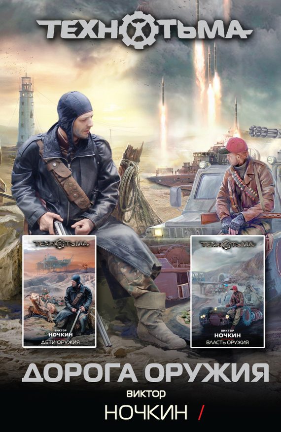Обложка книги «Дорога оружия»