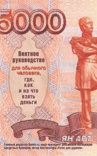 Обложка книги «Внятное руководство для обычного человека, где, как и на что взять деньги»