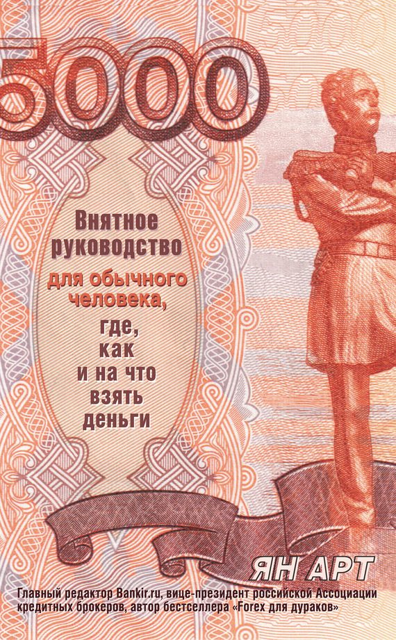 Обложка книги «Внятное руководство для обычного человека, где, как и на что взять деньги»