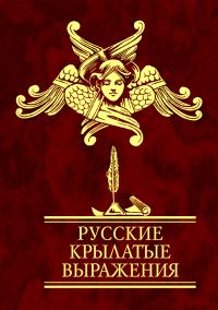 Обложка книги «Русские крылатые выражения»