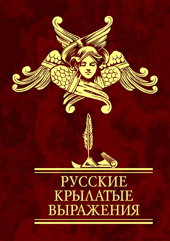 Обложка книги «Русские крылатые выражения»