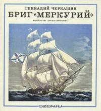 Обложка книги «Бриг «Меркурий»»