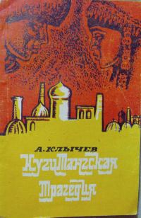 Обложка книги «Кугитангская трагедия»