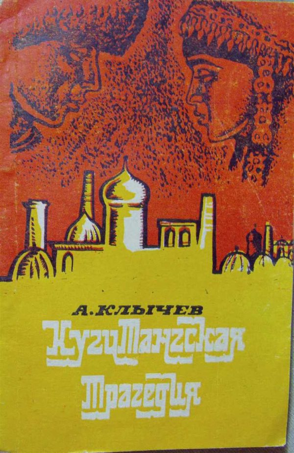 Обложка книги «Кугитангская трагедия»