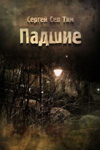 Обложка книги «Падшие»