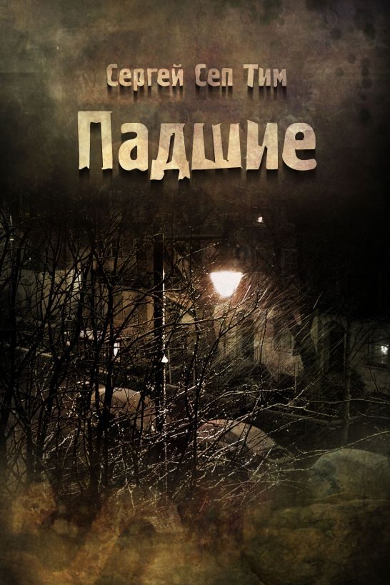 Обложка книги «Падшие»