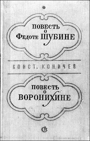 Обложка книги «Повесть о Федоте Шубине»