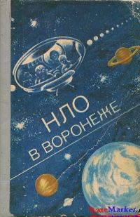 Обложка книги «НЛО в Воронеже»