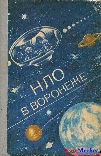 Обложка книги «НЛО в Воронеже»