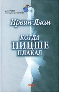 Обложка книги «Когда Ницше плакал»
