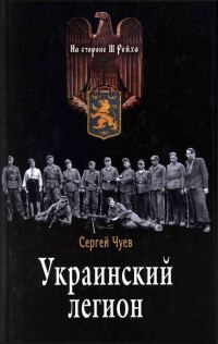 Обложка книги «Украинский легион»