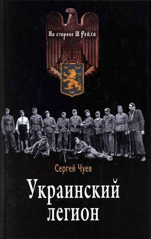 Обложка книги «Украинский легион»