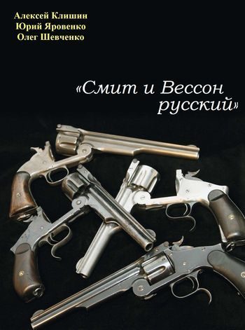 Обложка книги ««Смит и Вессон русский»»
