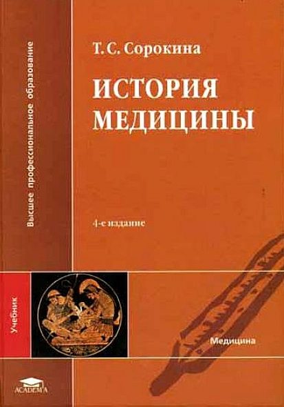 Обложка книги «История медицины»