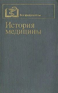 Обложка книги «История медицины»