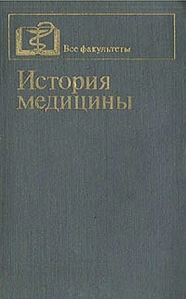 Обложка книги «История медицины»
