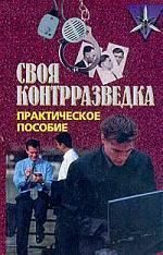 Обложка книги «Своя контрразведка»