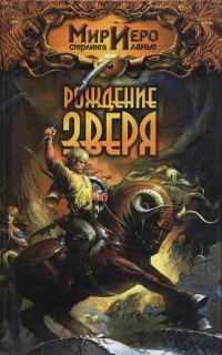 Обложка книги «Рождение Зверя»