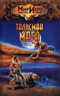 Обложка книги «Талисман мага»