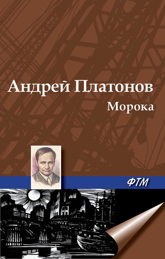Обложка книги «Морока»