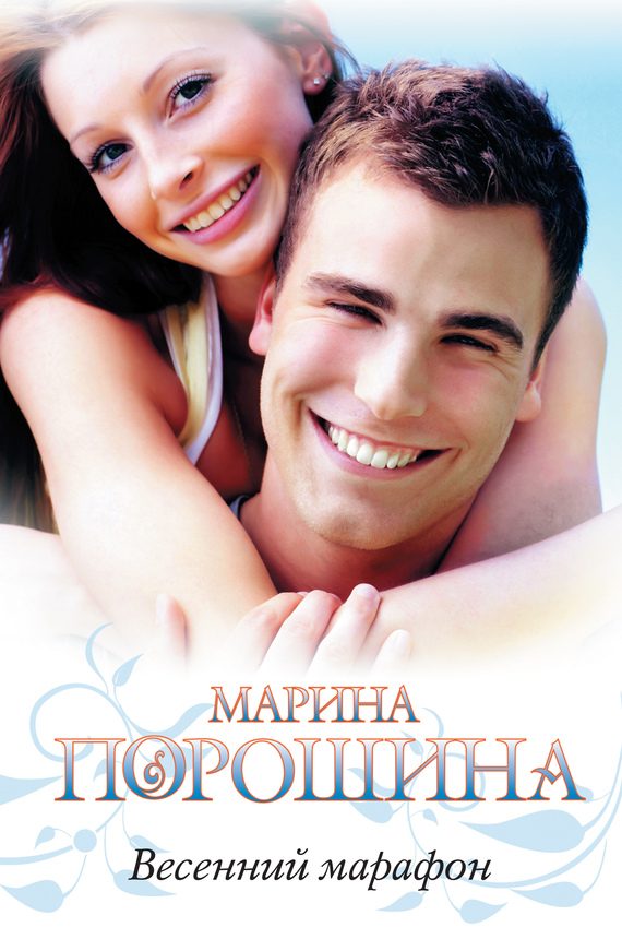 Обложка книги «Весенний марафон»