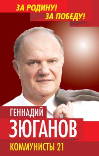 Обложка книги «Коммунисты – 21»