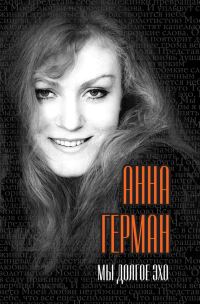 Обложка книги «Мы долгое эхо»