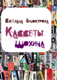Обложка книги «Кассеты Шохина»