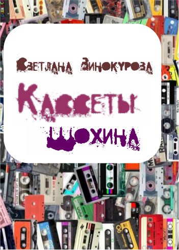 Обложка книги «Кассеты Шохина»