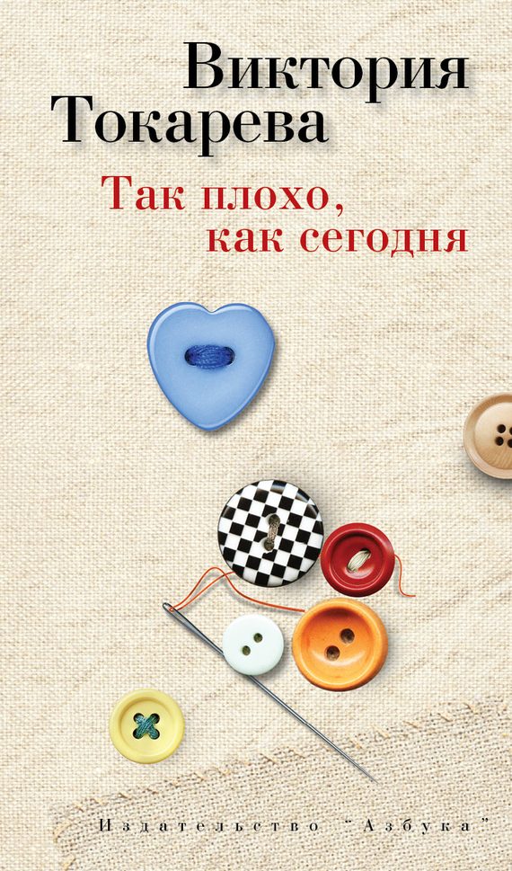 Обложка книги «Так плохо, как сегодня»
