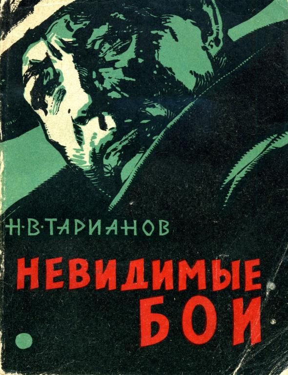 Обложка книги «Невидимые бои»