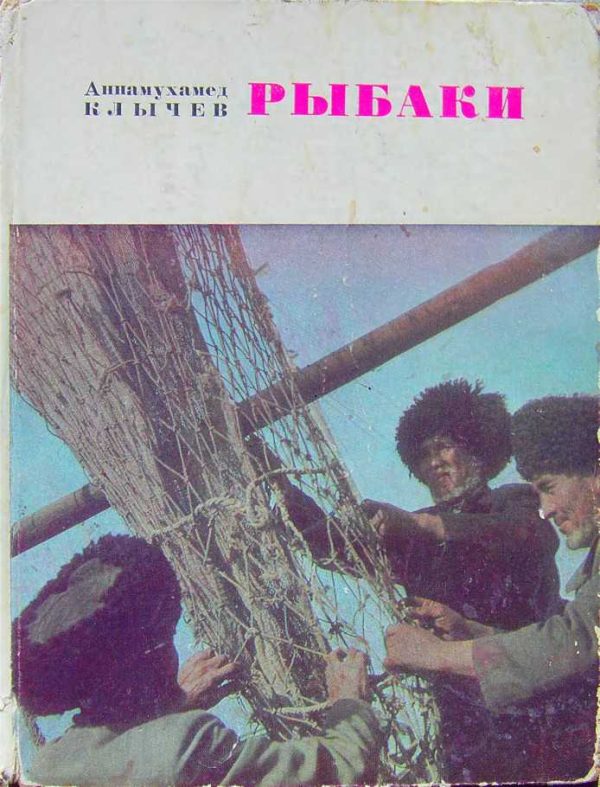 Обложка книги «Рыбаки (очерки)»