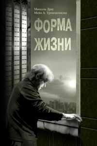 Обложка книги «Форма жизни»