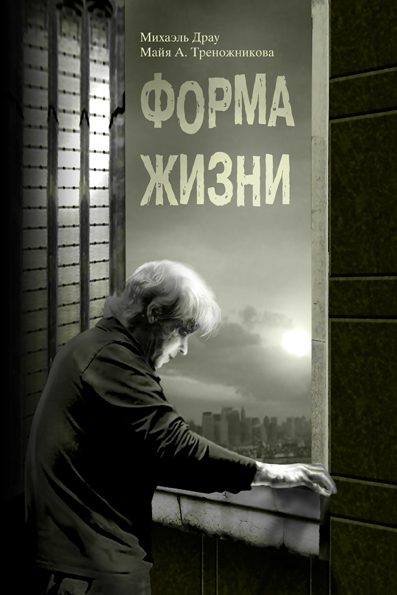 Обложка книги «Форма жизни»