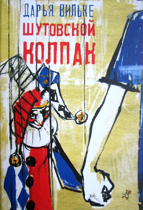 Обложка книги «Шутовской колпак»