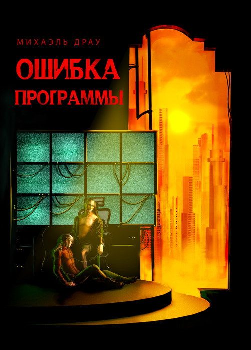 Обложка книги «Ошибка программы»