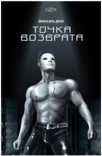 Обложка книги «Точка Возврата»