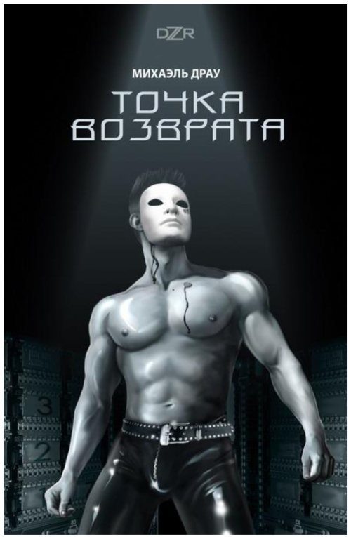 Обложка книги «Точка Возврата»